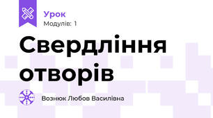 Свердління отворів 
