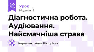 Діагностична робота. Аудіювання. Найсмачніша страва