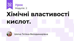 Хімічні властивості кислот.