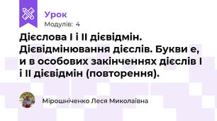 Дієслова І і II дієвідмін. Дієвідмінювання дієслів. Букви е, и в особових закінченнях дієслів І і II дієвідмін (повторення).