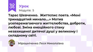 Тарас Шевченко.  Життєпис поета. «Мені тринадцятий минало....» Мотив усеперемагаючого життєлюбства, доброти, любові. Зміна емоційного стану незахищеної дитячої душі у великому і складному світі.