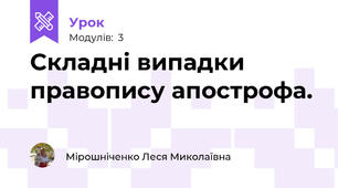 Складні випадки правопису апострофа.