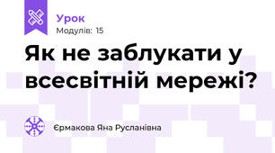 Як не заблукати у всесвітній мережі?