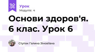 Основи здоров'я. 6 клас. Урок 6