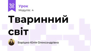 Тваринний світ 