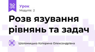 Розв язування рівнянь та задач