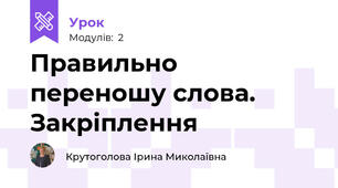 Правильно переношу слова. Закріплення