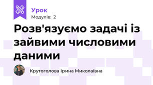 Розв'язуємо задачі із зайвими числовими даними