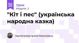 "Кіт і пес" (українська народна казка)