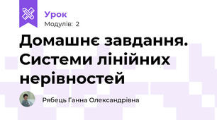 Домашнє завдання. Системи лінійних нерівностей 