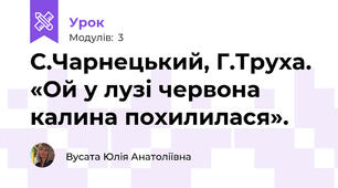 С.Чарнецький, Г.Труха. «Ой у лузі червона калина похилилася».