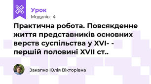 Практична робота. Повсякденне життя представників основних верств суспільства у XVI- - першій половині XVII ст.. 