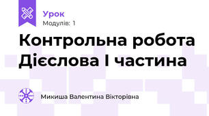 Контрольна робота Дієслова І частина