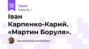 Іван Карпенко-Карий. «Мартин Боруля». 
