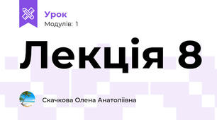 Лекція 8
