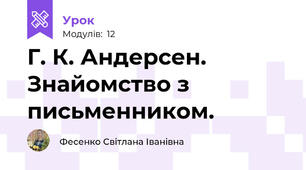 Г. К. Андерсен. Знайомство з письменником.