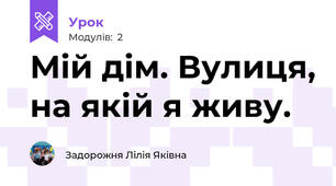 Мій дім. Вулиця, на якій я живу.