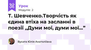 Т. Шевченко.Творчість як єдина втіха на засланні в поезії ,,Думи мої, думи мої...” 