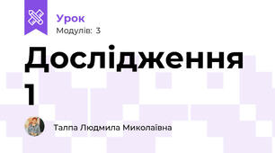 Дослідження 1