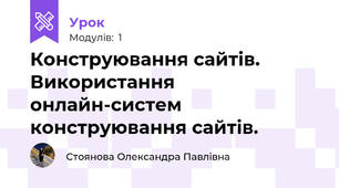 Конструювання сайтів. Використання онлайн-систем конструювання сайтів.