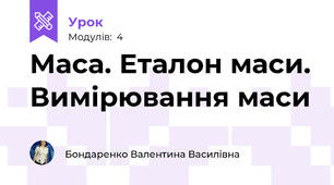 Маса. Еталон маси. Вимірювання маси
