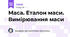 Маса. Еталон маси. Вимірювання маси