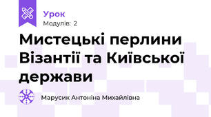 Мистецькі перлини Візантії та Київської держави
