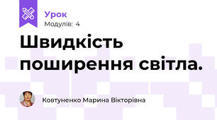 Швидкість поширення світла. 
