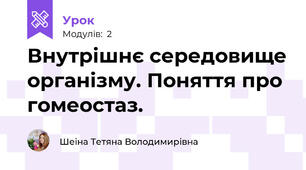 Внутрішнє середовище організму. Поняття про гомеостаз.