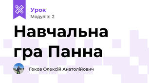 Навчальна гра Панна