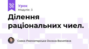 Ділення раціональних чиел.