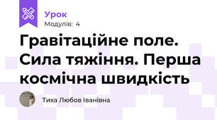 Гравітаційне поле. Сила тяжіння. Перша космічна швидкість