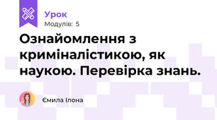 Ознайомлення з криміналістикою, як наукою. Перевірка знань.