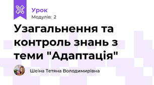 Узагальнення та контроль знань з теми "Адаптація"