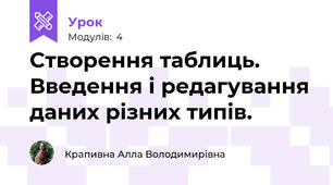Створення таблиць. Введення і редагування даних різних типів. 