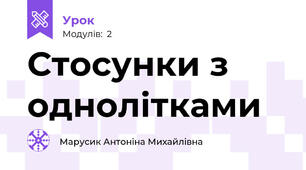 Стосунки з однолітками