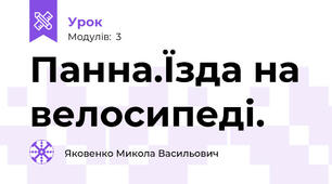 Панна.Їзда на велосипеді.