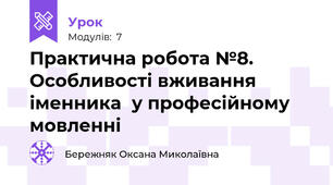 Практична робота №8. Особливості вживання іменника  у професійному мовленні