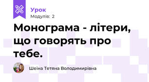 Монограма - літери, що говорять про тебе.