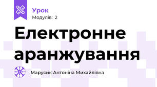Електронне аранжування