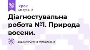 Діагностувальна робота №1. Природа восени.