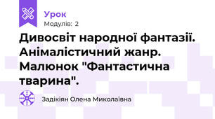 Дивосвіт народної фантазії. Анімалістичний жанр. Малюнок "Фантастична тварина".