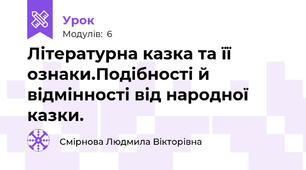 Літературна казка та її ознаки.Подібності й відмінності від народної казки.