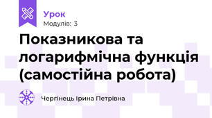 Показникова та логарифмічна функція (самостійна робота)