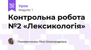 Контрольна робота №2 «Лексикологія» 