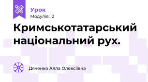  Кримськотатарський національний рух.