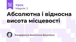 Абсолютна і відносна висота місцевості