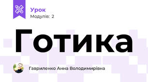 Готика
