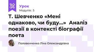 Т. Шевченко «Мені однаково, чи буду…»  Аналіз поезії в контексті біографії поета