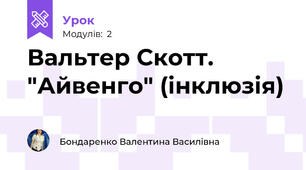 Вальтер Скотт. "Айвенго" (інклюзія)